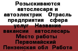 Розыскиваются автослесаря и автоэлектрик › Отрасль предприятия ­ сфера услуг › Название вакансии ­ автослесарь › Место работы ­ Первомайский - Пензенская обл. Работа » Вакансии   . Пензенская обл.